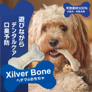Xilver Bone 天然素材100％ へチマのおもちゃ